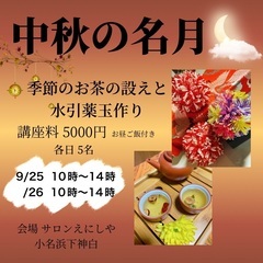 中秋の名月　水引薬玉作り