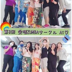 【ZUMBAサークルAi♡】9月26日(火)14:10〜