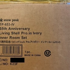 ①スノーピーク 未開封 65周年記念リビングシェルPro.アイボリーインナーセット