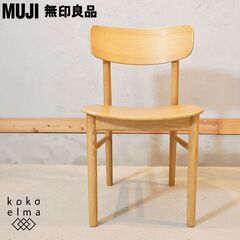 人気の無印良品(MUJI)のオーク材を使用したラウンドチェアです！シンプルでナチュラルなデザインの木製椅子。曲線的で柔らかな印象のダイニングチェアは寝室やリビングなど様々な場所で活躍してくれます♪DI324