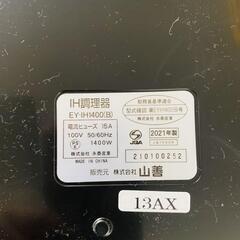 山善 IH調理器 EY-IH1400(B) 2021年製の画像