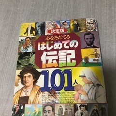 はじめての伝記