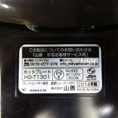 【お買い上げありがとうございました】山善　ホットプレート　2014年製　HG-T1301　美品　ek-271y2の画像