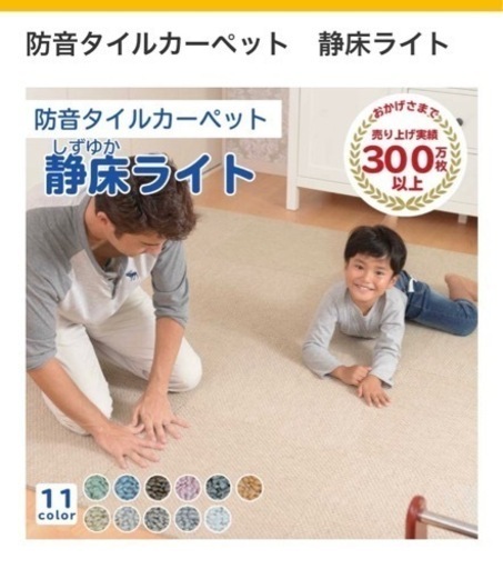 静床ライト　防音カーペット