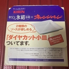 キリン氷結　オレンジページ　ダイヤカット小皿