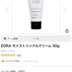 新品未使用／エオラ EORA モイスト リンクル ハンドクリーム...