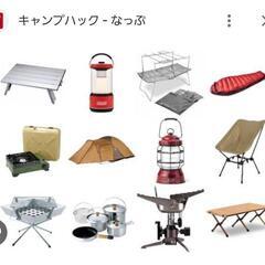 キャンプ用品お譲りください