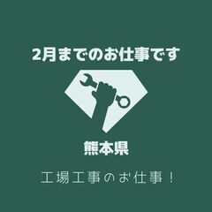 🌻工場工事の手元作業です！　期間限定　熊本県！🌻