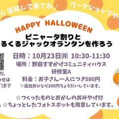 【港南区野庭町】子育てママ向け、ハロウィンワークショップ