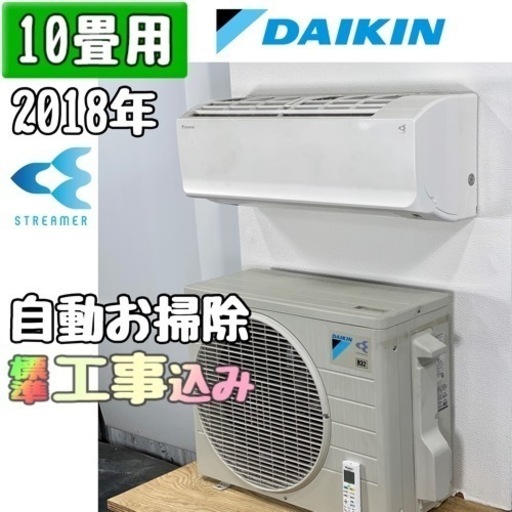 ダイキン 10畳用 ルームエアコン 2018年製 工事費込み #6931