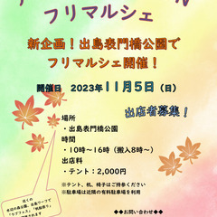 アイ愛＆KURUTONフリマルシェ　出島表門橋公園　11月5日開...