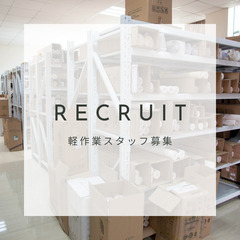 面接ナシで長期バイト！日払いOK未経験歓迎の倉庫内軽作業＠用田辻の画像