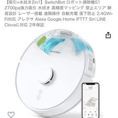 switchbot s1  ロボット掃除機の画像