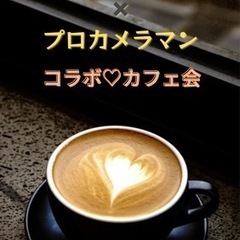 『骨格診断アナリスト×プロカメラマン』コラボカフェ会