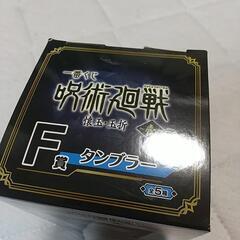 【新品・未使用】呪術廻戦　一番くじ　懐玉・玉折　壱　タンブラー　伏黒甚爾

　の画像