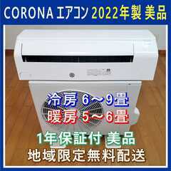 ⭕️コロナ 2022年製 おもに6畳用エアコン✅1年保証付✅地域限定無料配送