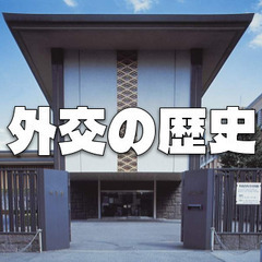無料｜平日しかいけない＆明日閉館！幕末から第二次世界大戦終結まで...