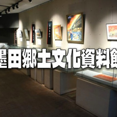 【参加費無料】墨田郷土文化資料館で墨田区の歴史を勉強します。