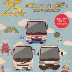 【1時間以内発送(本日18時まで)】神戸⇔徳島　高速バス　