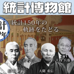 無料｜平日しかいけない！150年の統計の歴史を辿る！総務省統計局...