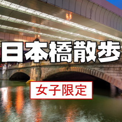 女子限定｜日本橋エリア（日本橋、江戸橋、一石橋、鎧橋）の過去～未...