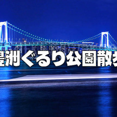 写真目的、散歩目的OK！ライトアップされたレインボーブリッジ、豊...