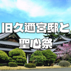 唯一現存する宮家本邸＆重要文化財の「旧久邇宮邸」の見学と、聖心女...
