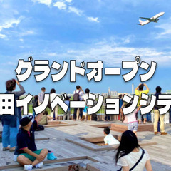 参加費無料｜もうすぐグランドオープンの「羽田イノベーションシティ...