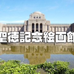 解説付き！文化の日（明治神宮例祭）を迎える前に、聖徳記念絵画館で...