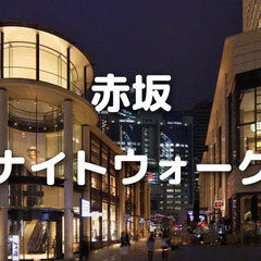 赤坂縦断ナイトウォーク！赤坂サカス、TBS、赤坂氷川神社など、観...