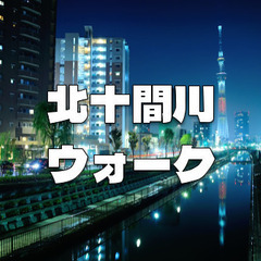 運動メイン！東京スカイツリーの真下の北十間川を端から端まで歩きます♪