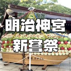 明治神宮の紅葉散歩と勤労感謝の日の元となった新嘗祭（にいなめさい...