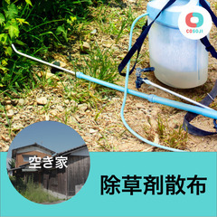 すぐ働ける！【4400円/1回～】 除草剤散布（空き家）【埼玉県...