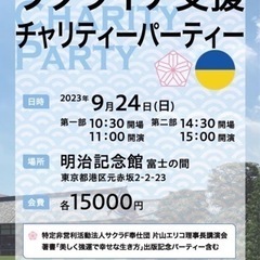 9/24(日)ウクライナ支援チャリティーパーティーの画像