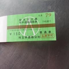 🌟⤵️最終の値下げ⤵️🌟期限無 新見沼大橋有料道路回数券 ￥7500→￥2500-！の画像