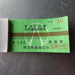 🌟⤵️最終の値下げ⤵️🌟期限無 新見沼大橋有料道路回数券 ￥75...