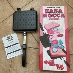 HASA MOCCA★ホットサンドメーカー