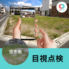 すぐ働ける！【4000円～】 目視点検（空き地）【新潟県柏崎市西...