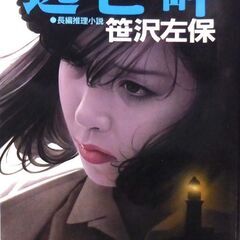 【文庫古本】笹沢佐保「逃亡岬(初版1刷・帯付き)」・・・自分が手...