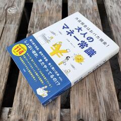 📚️外貨預金はおバカ預金! 大人のマネー常識の画像