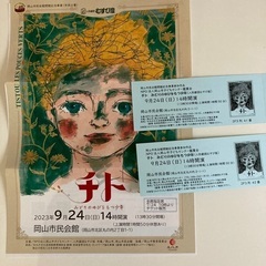 人形劇団むすび座チトみどりのゆびをもつ少年チケット2枚