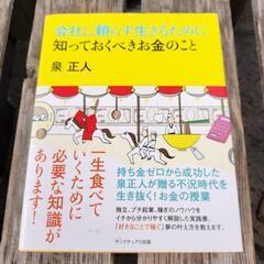 📚️会社に頼らず生きるために知っておくべきお金のこと