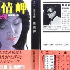 【文庫古本】笹沢佐保「無情岬(初版1刷・帯付き)」・・・エリート社員の陥った穽を鮮烈に描き、ビジネスマンの生態を鋭く抉る・・・の画像