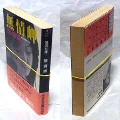 【文庫古本】笹沢佐保「無情岬(初版1刷・帯付き)」・・・エリート社員の陥った穽を鮮烈に描き、ビジネスマンの生態を鋭く抉る・・・の画像