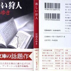 【文庫古本】宮部みゆき「淋しい狩人(3刷・帯付き)」・・・店主と孫の二人で切り盛りする平凡な古本屋を舞台に、大小様々な事件が持ち上がる・・・の画像