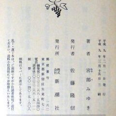 【文庫古本】宮部みゆき「淋しい狩人(3刷・帯付き)」・・・店主と孫の二人で切り盛りする平凡な古本屋を舞台に、大小様々な事件が持ち上がる・・・の画像