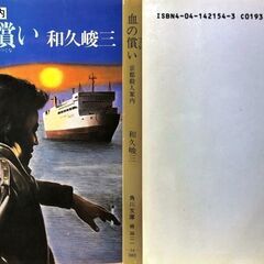 【文庫古本】和久俊三「【京都殺人案内】血の償い(4版)」・・・舞鶴−小樽間のフェリーを人質に1億円をせしめた犯人との戦い・・・の画像