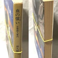 【文庫古本】和久俊三「【京都殺人案内】血の償い(4版)」・・・舞鶴−小樽間のフェリーを人質に1億円をせしめた犯人との戦い・・・の画像