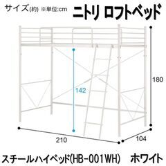 【成約済】ニトリ/ロフトベッド/ホワイト/スチールハイベッド(H...