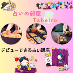 【初心者でも占い師として活躍したい！】占いスクール生募集中
